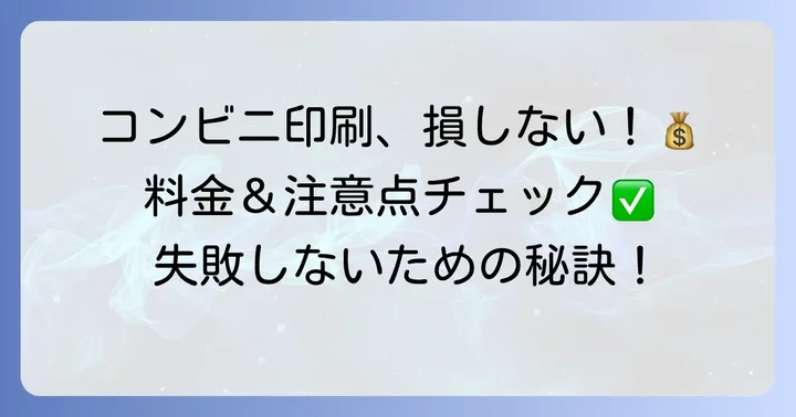 Pagesファイルをコンビニ印刷する際の料金と注意点