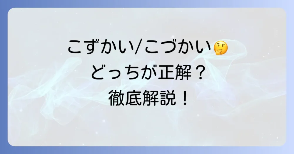 「こずかい」と「こづかい」、どっちが正しい？お小遣いの表記ルールと使い分けを徹底解説