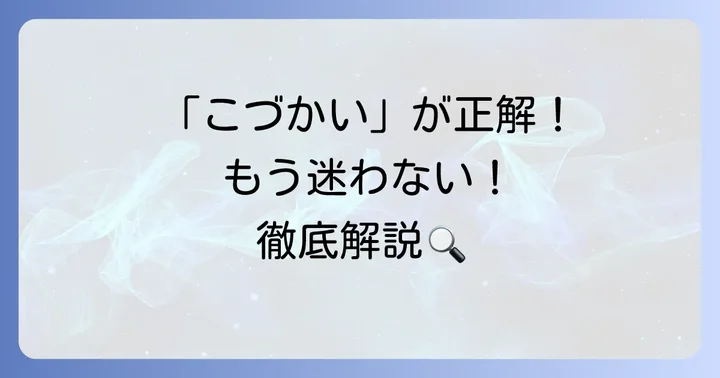 「こずかい」「こづかい」どっちが正しい？結論は「こづかい」です