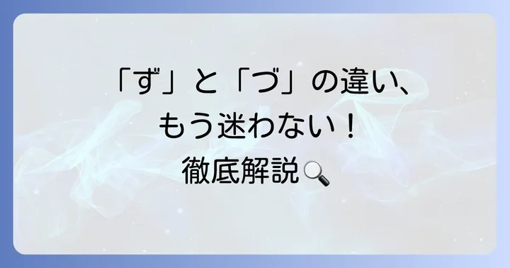 「ず」と「づ」の使い分けルールをわかりやすく解説