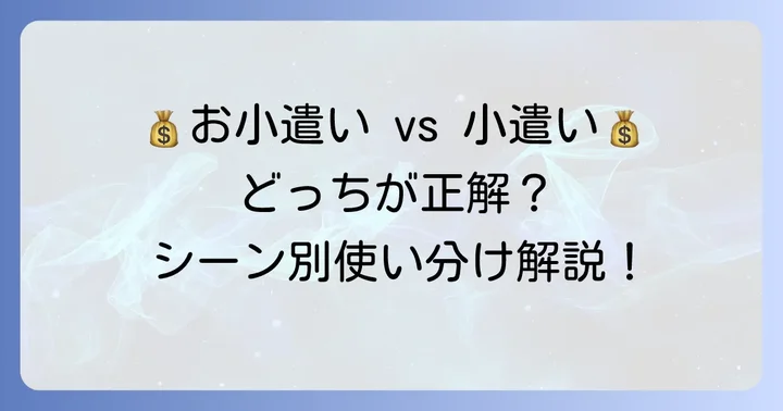 「お小遣い」と「小遣い」のニュアンスの違いと使い分け