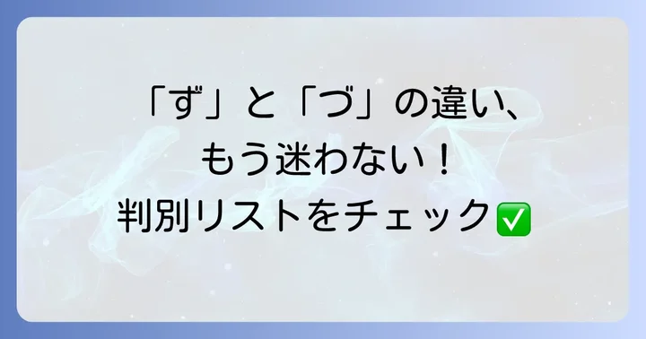 「ず」と「づ」の使い分けに迷いやすい言葉一覧