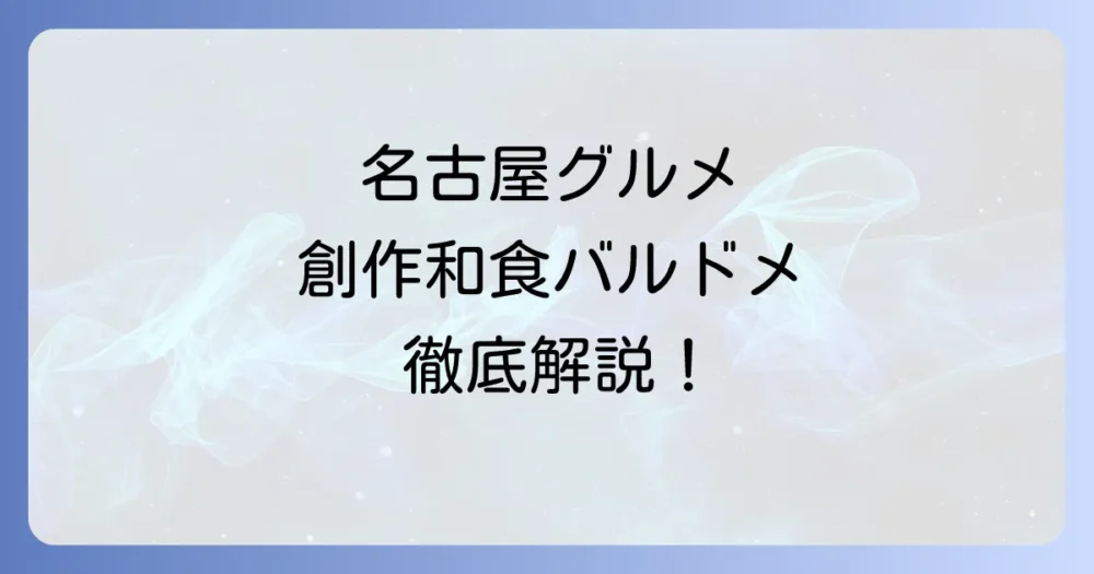 小料理バル ドメのレビュー！名古屋で人気の創作和食バルを徹底解説