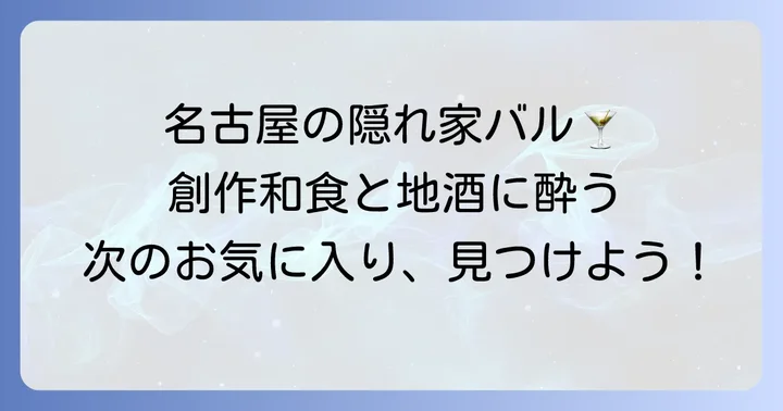 小料理バルドメとは？名古屋で愛される創作和食バルの魅力