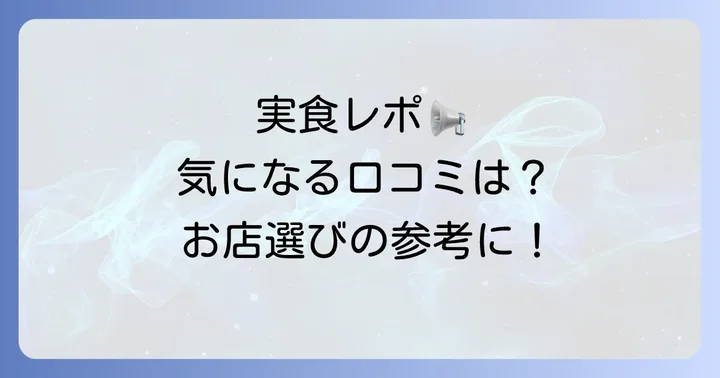 実際に訪れた人の声！小料理バルドメのリアルな口コミ評判