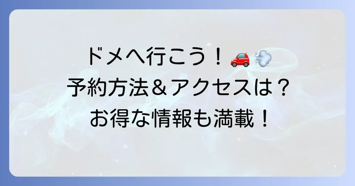 予約からアクセスまで！小料理バルドメの利用方法