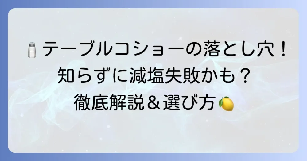 テーブルコショーの塩分含有量と減塩への影響を徹底解説
