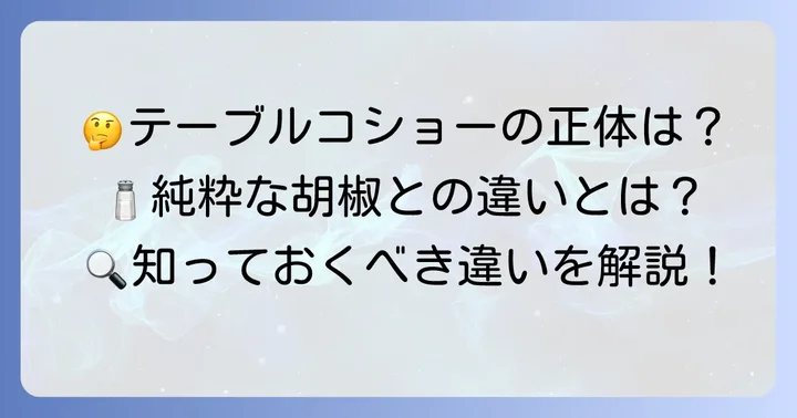 テーブルコショーの正体とは？純粋な胡椒との違い