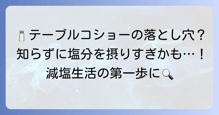 知っておきたい！テーブルコショーの塩分含有量