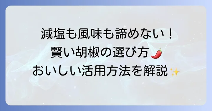 減塩生活を成功させるためのコショー選びと活用方法