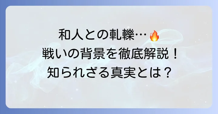 なぜコシャマインの戦いは起こったのか？その背景にある和人との軋轢