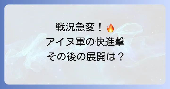 コシャマインの戦いの主な経過と広がり