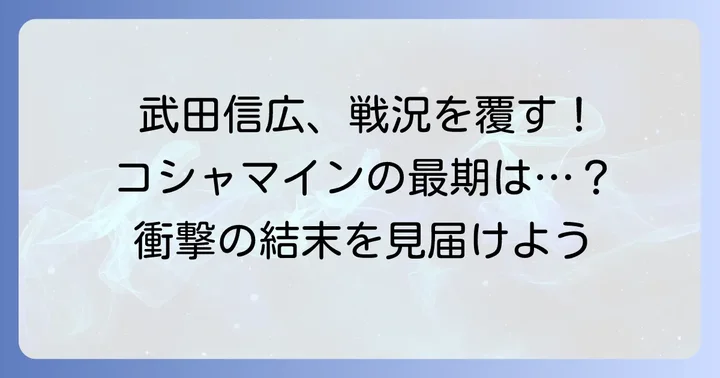 コシャマインの最期と戦いの終結