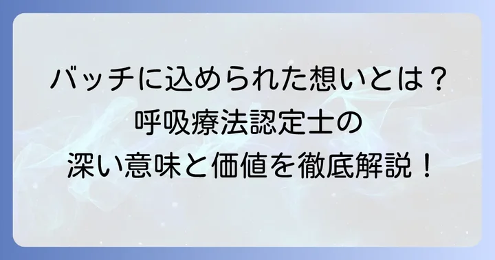 呼吸療法認定士バッチとは？その深い意味と価値