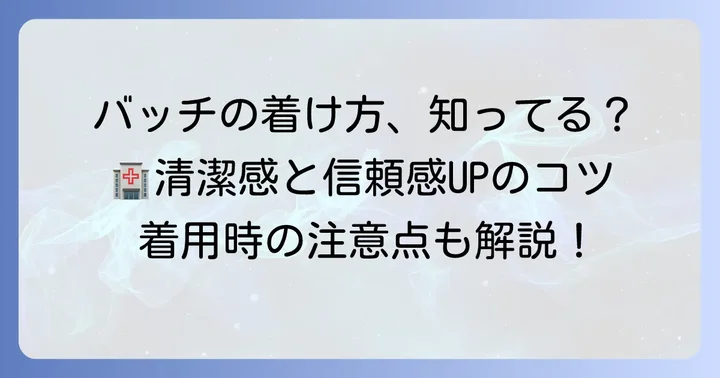 バッチの正しい着用方法と注意点