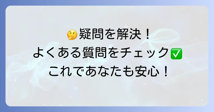 よくある質問
