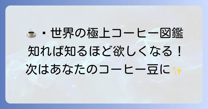 コピルアク以外にもある！世界中の個性豊かな高級コーヒー豆