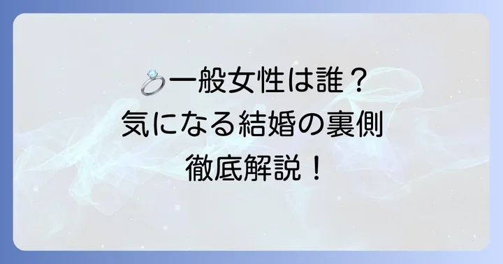 小園凌央さんの結婚相手は一般女性！発表時期や出会いのきっかけ