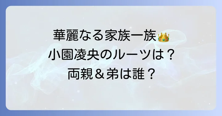 華麗なる家族構成！小園凌央さんの両親と兄弟