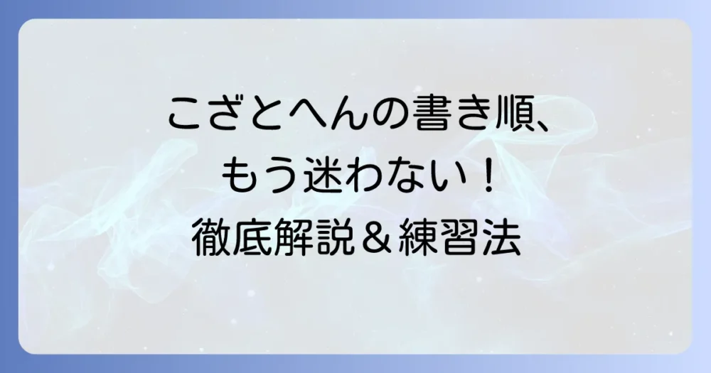 こざとへんの書き順を徹底解説！正しい筆順と覚え方のコツ