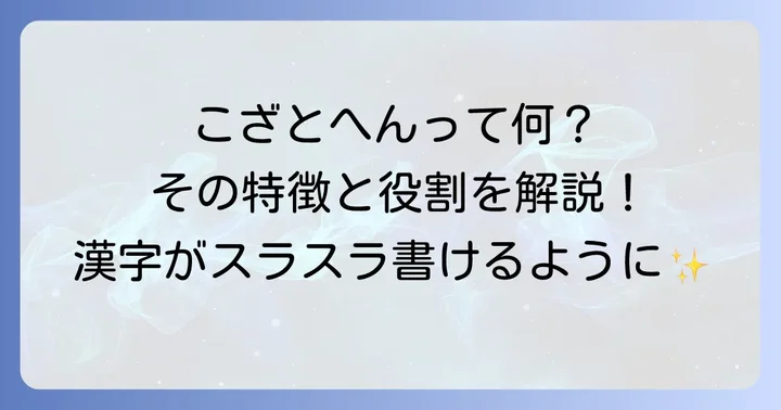 こざとへんとは？その特徴と役割