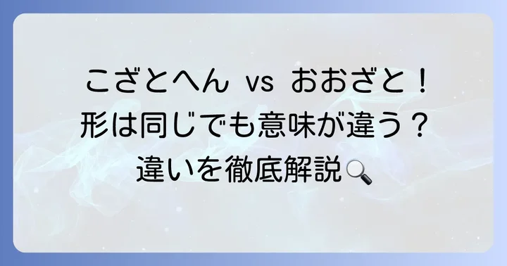 こざとへんと「おおざと」の違いを明確にする