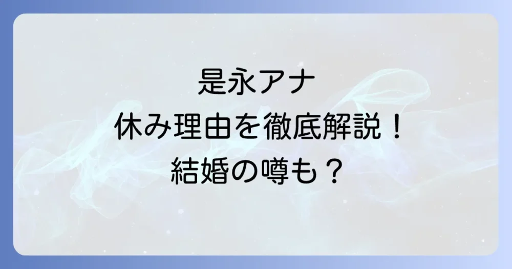 是永千恵アナウンサーの休み理由を徹底解説！現在の出演状況や復帰時期、結婚の噂まで