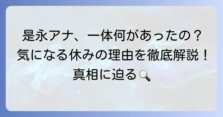 是永千恵アナウンサーが休みと噂される理由を深掘り