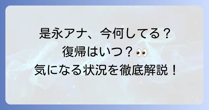 是永千恵アナウンサーの現在の出演状況と今後の復帰時期