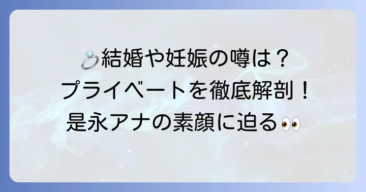 是永千恵アナウンサーのプライベートに関する疑問