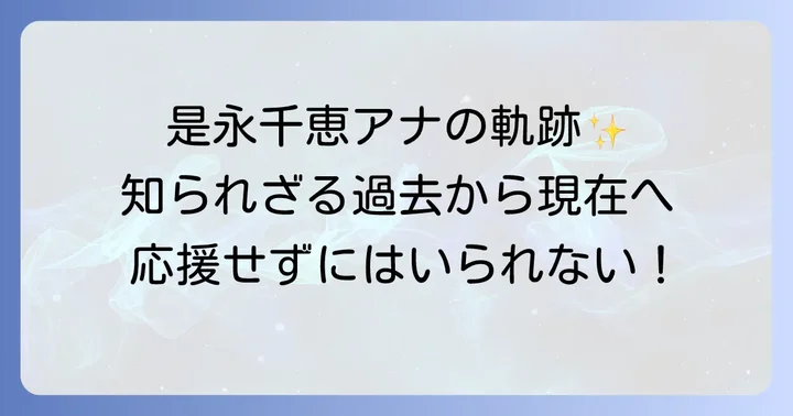 是永千恵アナウンサーのプロフィールとこれまでの歩み
