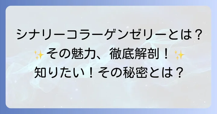 シナリーコラーゲンゼリーとは？その魅力に迫る