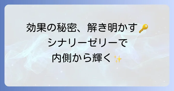 シナリーコラーゲンゼリーがもたらす効果の真実
