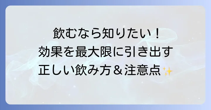 シナリーコラーゲンゼリーの正しい飲み方と注意点