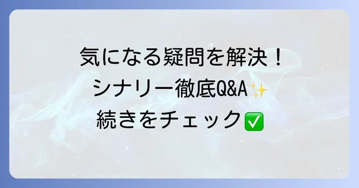 よくある質問