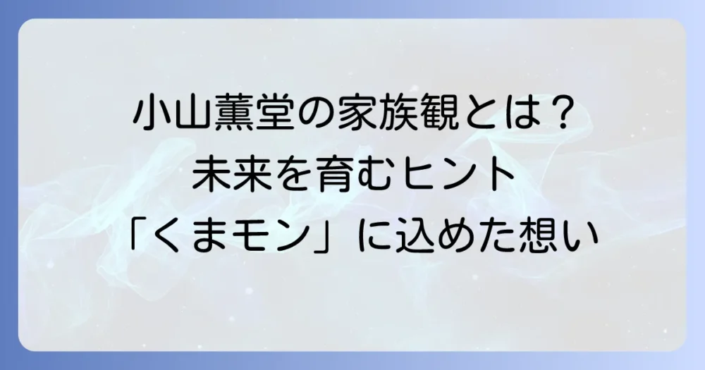 小山薫堂と子どもたち：家族観や未来を育む考え方を深掘り