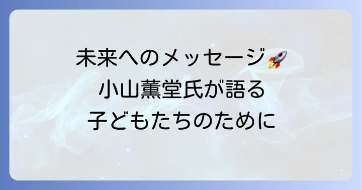 小山薫堂氏が語る「子ども」と「未来」への視点