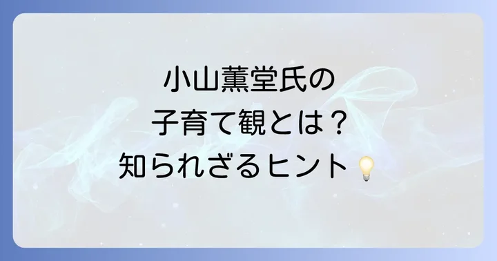 小山薫堂氏の著書や活動から見る子育てへの示唆