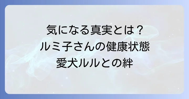 小柳ルミ子さんの「癌」に関する真実