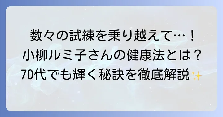 歌手・小柳ルミ子さんが乗り越えてきた数々の健康上の試練