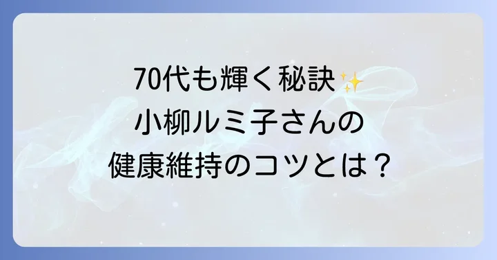 70代を迎えなお輝き続ける小柳ルミ子さんの健康維持のコツ