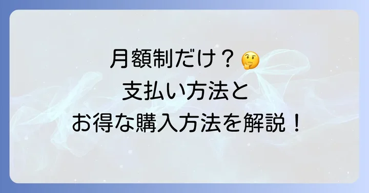 コミックフェスタは本当に月額制しかない？支払い方法と購入の仕組み