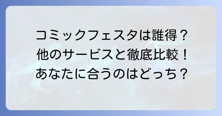 他の電子書籍サービスと比較！コミックフェスタはどんな人におすすめ？