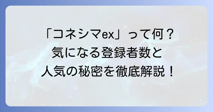 「コネシマex」というキーワードの背景を紐解く