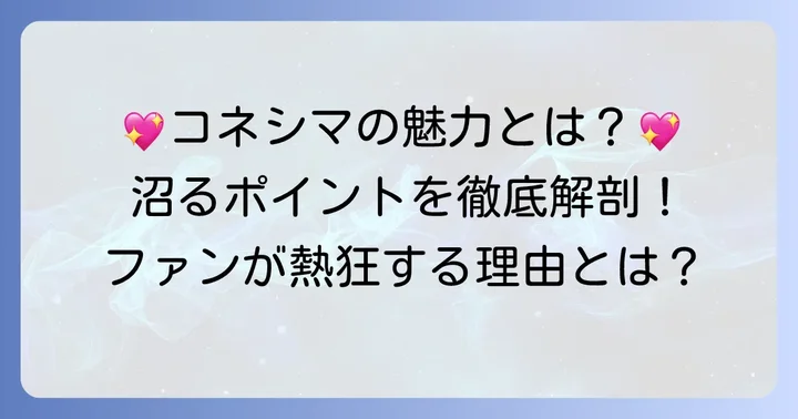 コネシマ氏のコンテンツがファンを惹きつける魅力