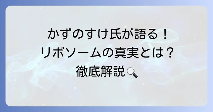 かずのすけ氏が語るコスメデコルテリポソームアドバンストリペアセラムの真実