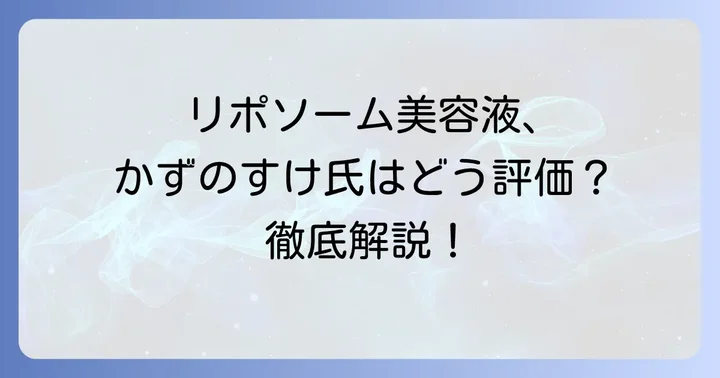 コスメデコルテリポソームアドバンストリペアセラムの製品概要と効果
