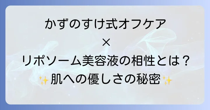 かずのすけ氏の「オフスキンケア」とリポソーム美容液の相性