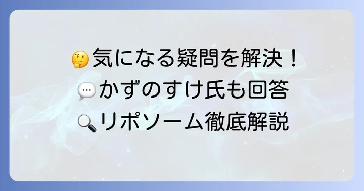 コスメデコルテリポソームに関するよくある質問