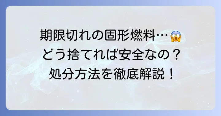 未使用・期限切れ固形燃料の安全な捨て方
